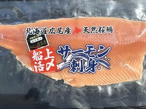 広尾産 船上活〆 天然冷凍サクラマス（半身350g）