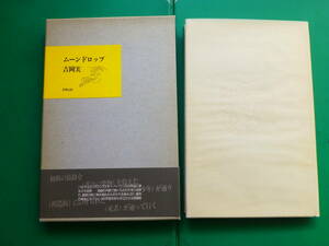 　「 　ムーンドロップ　」　吉岡実　１９８８年書肆山田刊　初版箱帯　装画　西脇順三郎　装幀　吉岡実