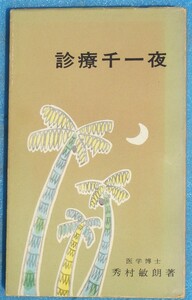 □●5305 診療千一夜 秀村敏朗著 美と長生きの会