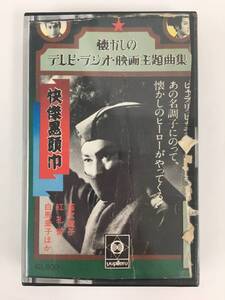 ■□O554 懐かしのテレビ・ラジオ・映画主題曲集 鉄腕アトム 狼少年ケン ハリスの旋風 ひょこりひょうたん島 他 カセットテープ□■