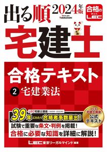 [A12340155]2024年版 出る順宅建士 合格テキスト 2 宅建業法【法改正対応/ウォーク問とリンク】(宅地建物取引士) (出る順宅建士シリー