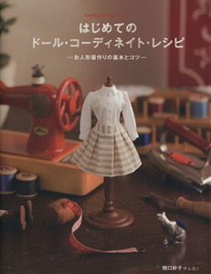 はじめてのドール・コーディネイト・レシピ お人形服作りの基本とコツ Dolly*Dolly Books/関口妙子(著者)