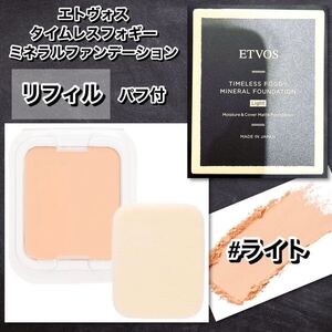 ETOVS エトヴォス　タイムレスフォギーミネラルファンデ　リフィル　#ライト　【新品箱未開封】