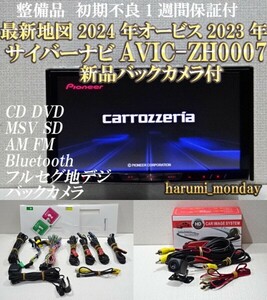 C)2024年5月更新、地図2024年完動品サイバーナビ☆新品バックカメラ付☆オービス2023年☆AVIC-ZH0007☆CD,DVD,TV,SD,Bluetooth