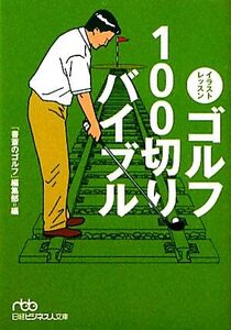 イラストレッスン ゴルフ100切りバイブル 日経ビジネス人文庫/「書斎のゴルフ」編集部【編】