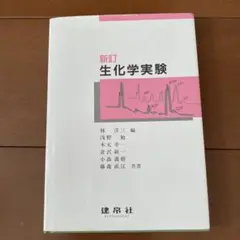 生化学実験