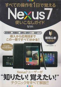 中古本★「Nexus７使いこなしガイド」「Nexus７徹底活用ガイド」「Nexus７＆１０完璧使いこなしブック」3冊セット