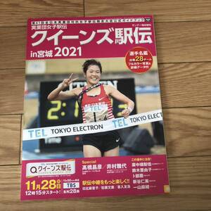 クイーンズ駅伝in宮城　公式ガイドブック　第41回全日本実業団体対抗女子駅伝2021年　サンデー毎日増刊　リサイクル本　除籍本　美品