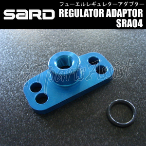 SARD REGULATOR ADAPTOR フューエルレギュレターアダプター SRA04 69017 CIVIC EK9 B16B CR-X EF8 B16A ACCORD CD8 H22A S-MX RH1 B20B等