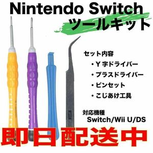 ニンテンドースイッチ ジョイコン 修理キット セット 4本set 任天堂スイッチ コントローラー y字ドライバー プラスドライバー