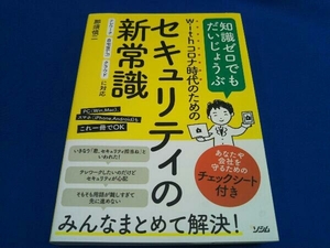 withコロナ時代のためのセキュリティの新常識 那須慎二