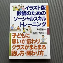 イラスト版教師のためのソーシャルスキルトレーニング : 子どもに思いが伝わりク…