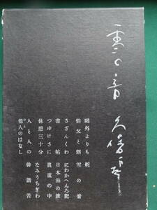 雪の音 ＜小説・戯曲・エッセイ・俳句集＞ 久保田万太郎 　昭和30年　 好学社　初版