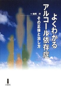 【中古】 よくわかるアルコール依存症―その正体と治し方