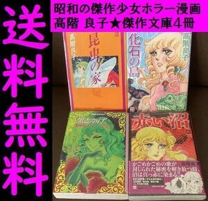 送料無料 高階 良子 4冊セット 昆虫の家 赤い沼 化石の島 黒とかげ　高階良子×江戸川乱歩