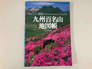 九州百名山地図帳 山と溪谷社