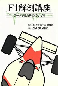 Ｆ１解剖講座 データで見るＦ１グランプリ／二玄社