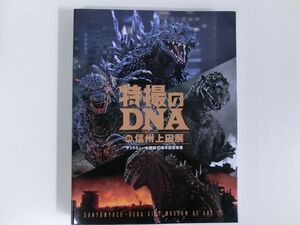 特撮のDNA IN 信州上田展　サントミューゼ開館10周年記念事業　ゴジラ