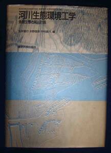 河川生態環境工学 魚類生態と河川計画◆玉井信行、水野信彦、中村俊六、東京大学出版会、1995年/g337