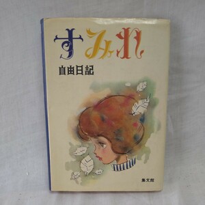 n-968◆すみれ 自由日記 集分間 発行 本 古本 写真集 雑誌 印刷物 使用品 当時物◆ 状態は画像で確認してください。