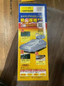 アラデン オクトプラスボディーカバー 防炎厚地 SBP22B ミニバン車用 適合車両 4.61m〜4.90m 未使用品①