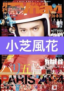 小芝風花◆月刊TVnavi 2024年9月号 切り抜き 抜無