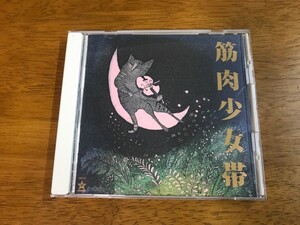 t6/CD 筋肉少女帯 猫のテブクロ 80350