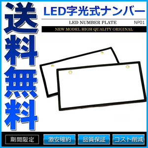 字光式ナンバープレート LED 前後2枚 全面発光 12V 普通車 軽自動車