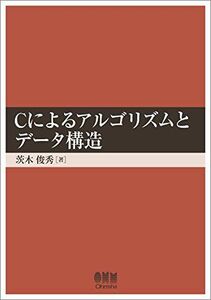 [A01159598]Cによるアルゴリズムとデータ構造 [単行本（ソフトカバー）] 茨木 俊秀