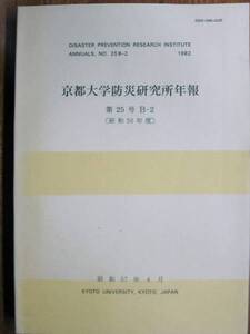 京都大学防災研究所年報/第25号B-2/昭和56年度■昭和57年