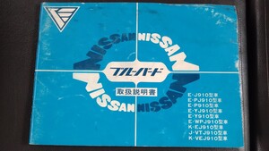 日産　ブルーバード　910 sss 取扱説明書　旧車　希少　永久保存版　910型車