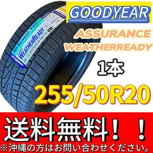 送料無料 新品 1本 (001401) 2020年製　GOODYEAR　ASSU WEATHERREADY XLFPVSB　255/50R20 109V　夏タイヤ 