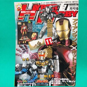 ハイパーホビー 2010年7月号 ホットトイズ アイアンマンスーツ 仮面ライダーW ドーパントメモリ シンケンジャー 女装松坂桃李 RAH 空条徐倫