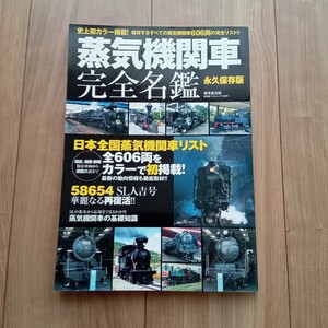 蒸気機関車 完全名鑑／廣済堂あかつき （廣済堂出版）