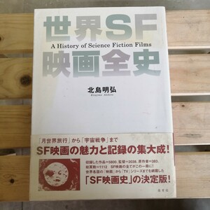 古本写真集　北島明弘・著「世界SF映画全史」