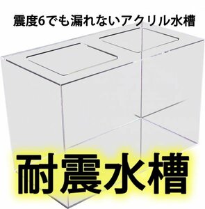 アクリル水槽 耐震水槽ER68　 90x45xH45cm T8mm 【特許出願済】震度6でも漏れない 日本製 特注オーダーメイド可　送料込み　蓋付き