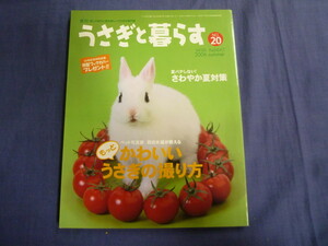 季刊 「うさぎと暮らす」 No.20 2006年 かわいいうさぎの撮り方 さわやか夏対策