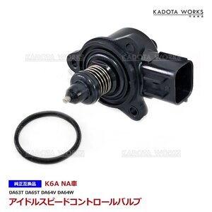 ワゴンR MH21S MH22S MH23S ISCバルブ ISCV スロットルセンサー K6A NA車 18117-58J00 18117-67H10 アイドルスピードコントロールバルブ