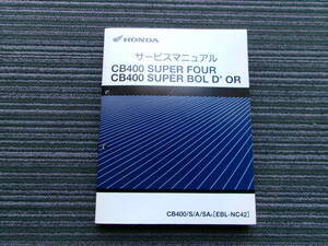 CB400スーパーフォア/スーパーボルドールNC42サービスマニュアルCB400/S/A/SA8平成19年12月発行