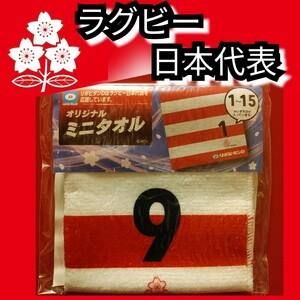 新品【ラグビー日本代表☆ミニタオル】９☆ハンドタオル☆送料込み☆