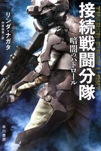 接続戦闘分隊 暗闇のパトロール ハヤカワ文庫SF/リンダ・ナガタ(著者),中原尚哉(訳者)