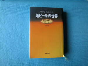 地ビールの世界　マイケル・ジャクソン　田村功訳　柴田書店　1995年初版