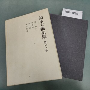 I06-025 鈴木大拙全集 第三十二巻 岩波書店