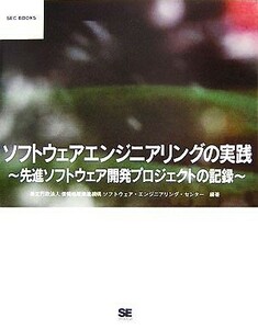 ソフトウェアエンジニアリングの実践 先進ソフトウェア開発プロジェクトの記録 ＳＥＣ　ＢＯＯＫＳ／情報処理推進機構ソフトウェア・エンジ