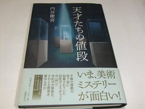 サイン・署名本　門井慶喜　天才たちの値段