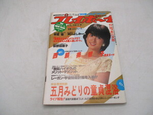 ★☆週刊　プレイボーイ　昭和59年　1月　早見優　芦川よしみ　荻野目慶子　西脇美智子　五月みどり他☆★