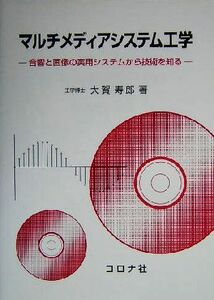 マルチメディアシステム工学 音響と画像の実用システムから技術を知る/大賀寿郎(著者)