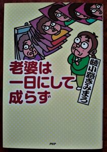 「老婆は一日にして成らず」綾小路きみまろ・PHP研究所