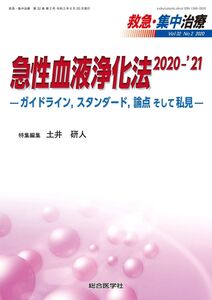 [A12264210]急性血液浄化法 2020-