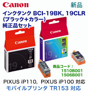 【黒 &カラーのセット】キヤノン 純正インクタンク BCI-19BK, BCI-19CLR （PIXUS iP110, PIXUS iP100, TR153 対応）★代引決済不可